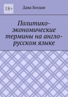 Политико-экономические термины на англо-русском языке