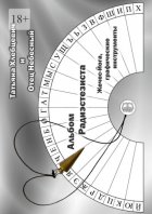 Альбом радиэстезиста. Жечес-Йога, графические инструменты
