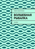 Волшебная рыбалка. Сказка
