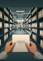 Письмо, разорвавшее тишину. Детективная проза