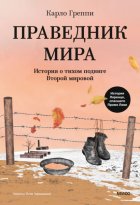 Праведник мира. История о тихом подвиге Второй мировой
