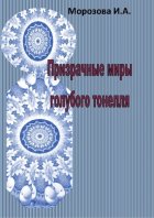 Призрачные миры голубого тоннеля