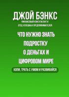 Что нужно знать подростку о деньгах и цифровом мире. Копи, трать с умом и развивайся