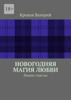 Новогодняя магия любви. Рецепт счастья