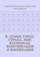 Я. Семья. Город. Страна. Мир. Вселенная. Комуникация и кооперация