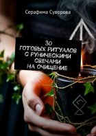 30 готовых ритуалов с руническими свечами на очищение