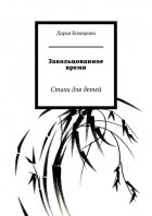 Закольцованное время. Стихи для детей