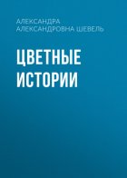 Цветные истории
