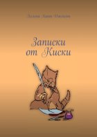 Записки от Киски