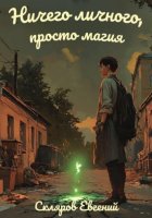 Ничего личного, просто магия