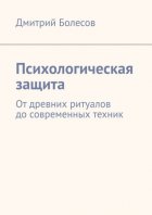 Психологическая защита. От древних ритуалов до современных техник