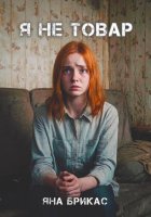 Я не товар