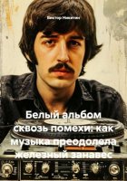 Белый альбом сквозь помехи: как музыка преодолела железный занавес