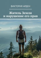 Житель Земли и нарушение его прав