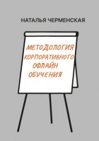 Методология корпоративного офлайн обучения