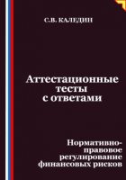 Аттестационные тесты с ответами. Нормативно-правовое регулирование финансовых рисков