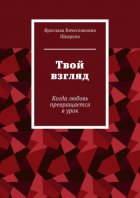 Твой взгляд. Когда любовь превращается в урок