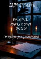 Мистическая история Леонида Шмелёва «Страшилка для племянников»