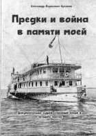 Предки и война в памяти моей. Документально-художественный очерк в четырёх частях