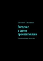 Введение в рынок промвентиляции. Промышленный маркетинг