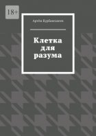 Клетка для разума