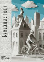 Бумажные люди