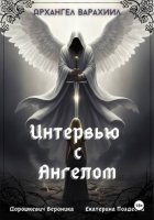 Интервью с Ангелом