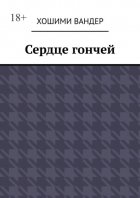 Сердце гончей