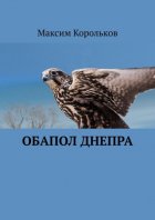 Обапол Днепра