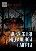 Искусство идеальной смерти
