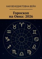 Гороскоп на Овна: 2026