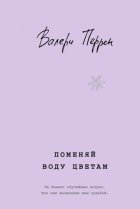 Поменяй воду цветам