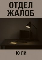 Отдел жалоб