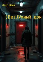 (Без)Умный дом