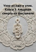 Узор из лжи и улик. Книга 3. Ажурная смерть на фестивале