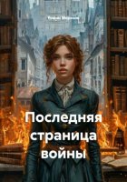 Последняя страница войны