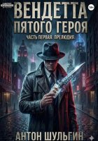 Вендетта пятого героя. Часть первая. Прелюдия