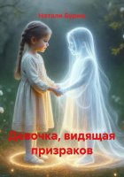Девочка, видящая призраков