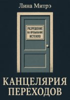 Канцелярия переходов