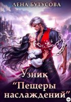 Узник «Пещеры наслаждений»