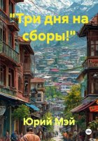 «Три дня на сборы!»