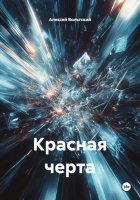 Красная черта