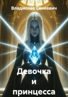 Девочка и принцесса