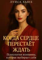 Когда сердце перестаёт ждать. Психология женщины, которая выбирает себя
