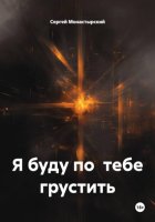 Я буду по тебе грустить