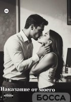 Наказание от моего босса