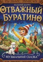 Отважный Буратино Музыкальная сказка