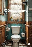 МАХ: Обновление 10.0