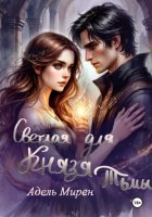 Ты мой свет