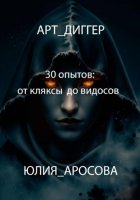 Арт-диггер. 30 опытов: от клякс до видосов